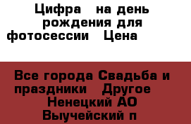 Цифра 1 на день рождения для фотосессии › Цена ­ 6 000 - Все города Свадьба и праздники » Другое   . Ненецкий АО,Выучейский п.